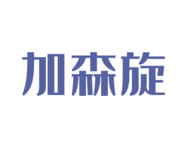 加森旋 第25类服装鞋帽商标图样