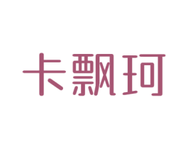 卡飘珂 第25类服装鞋帽商标图样