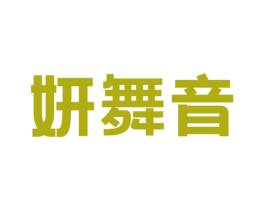 妍舞音 第25类服装鞋帽商标图样