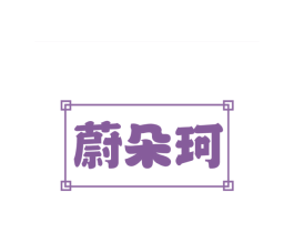蔚朵珂 第25类服装鞋帽商标图样