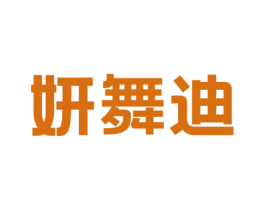 妍舞迪 第25类服装鞋帽商标图样
