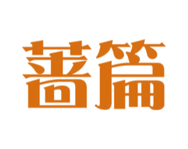 蔷篇 第25类服装鞋帽商标图样