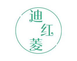迪红菱 第24类布料床单商标图样