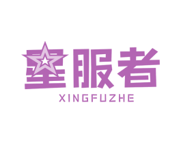 星服者 第22类绳网袋篷商标图样