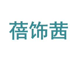 蓓饰茜 第26类花边配饰商标图样
