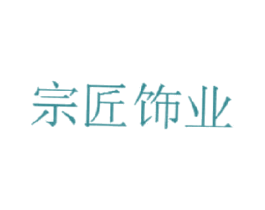 宗匠饰业 第35类广告贸易商标图样