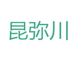 昆弥川 第30类小食配料商标图样