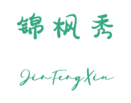 锦枫秀 第35类广告贸易商标图样