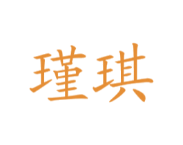 瑾琪 第18类皮革箱包商标图样