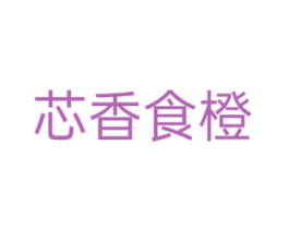 芯香食橙 第30类小食配料商标图样