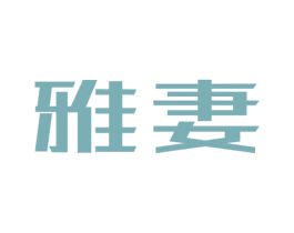 雅妻 第24类布料床单商标图样
