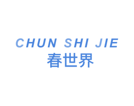 春世界 第10类医疗器械商标图样