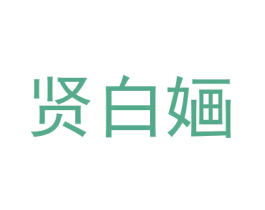 贤白婳 第25类服装鞋帽商标图样