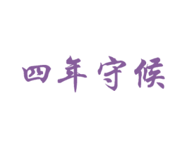 四年守候 第32类啤酒饮料商标图样