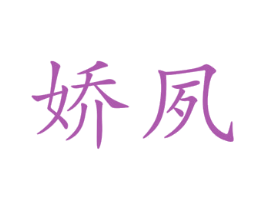 娇夙 第25类服装鞋帽商标图样
