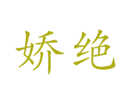 娇绝 第25类服装鞋帽商标图样