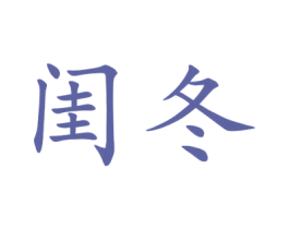 闺冬 第25类服装鞋帽商标图样