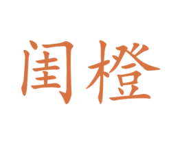 闺橙 第25类服装鞋帽商标图样