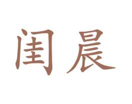 闺晨 第25类服装鞋帽商标图样