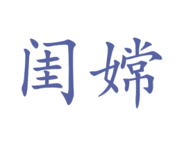 闺嫦 第25类服装鞋帽商标图样