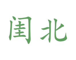闺北 第25类服装鞋帽商标图样
