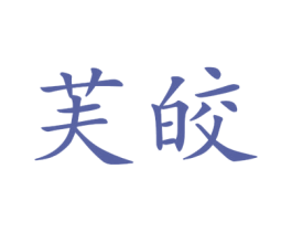芙皎 第25类服装鞋帽商标图样