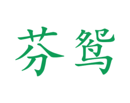 芬鸳 第25类服装鞋帽商标图样