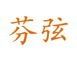 芬弦 第25类服装鞋帽商标图样
