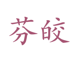 芬皎 第25类服装鞋帽商标图样