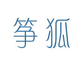 筝狐 第25类服装鞋帽商标图样