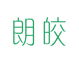朗皎 第25类服装鞋帽商标图样