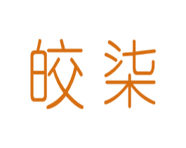 皎柒 第25类服装鞋帽商标图样