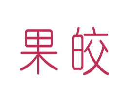 果皎 第25类服装鞋帽商标图样