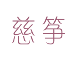 慈筝 第25类服装鞋帽商标图样