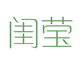 闺莹 第25类服装鞋帽商标图样