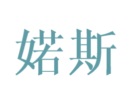 婼斯 第24类布料床单商标图样