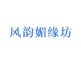 风韵媚缘坊 第25类服装鞋帽商标图样