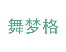 舞梦格 第25类服装鞋帽商标图样