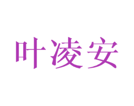 叶凌安 第25类服装鞋帽商标图样