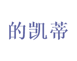 的凯蒂 第25类服装鞋帽商标图样