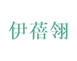 伊蓓翎 第24类布料床单商标图样