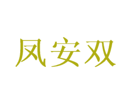 凤安双 第25类服装鞋帽商标图样