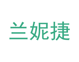兰妮捷 第25类服装鞋帽商标图样