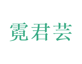 霓君芸 第25类服装鞋帽商标图样