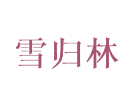 雪归林 第25类服装鞋帽商标图样