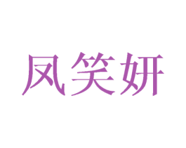 凤笑妍 第25类服装鞋帽商标图样