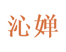 沁婵 第9类科学仪器商标图样