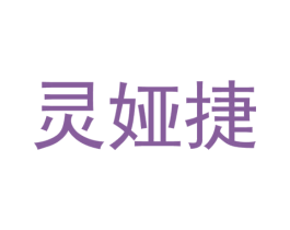 灵娅捷 第25类服装鞋帽商标图样