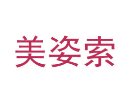 美姿索 第25类服装鞋帽商标图样