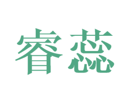 睿蕊 第24类布料床单商标图样